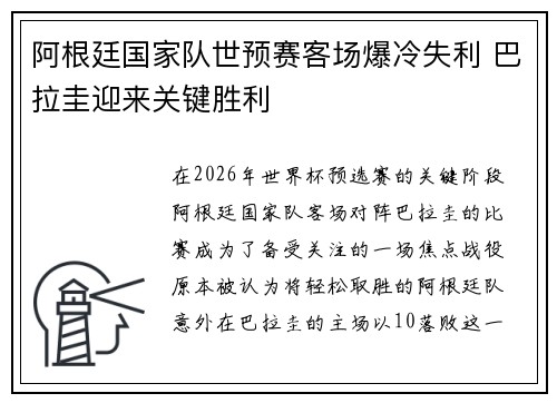 阿根廷国家队世预赛客场爆冷失利 巴拉圭迎来关键胜利