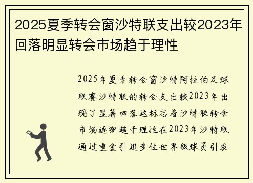 2025夏季转会窗沙特联支出较2023年回落明显转会市场趋于理性