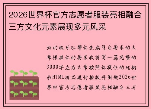 2026世界杯官方志愿者服装亮相融合三方文化元素展现多元风采