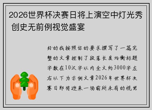 2026世界杯决赛日将上演空中灯光秀 创史无前例视觉盛宴