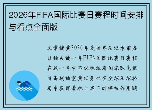 2026年FIFA国际比赛日赛程时间安排与看点全面版