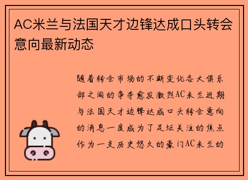 AC米兰与法国天才边锋达成口头转会意向最新动态