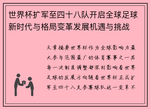世界杯扩军至四十八队开启全球足球新时代与格局变革发展机遇与挑战