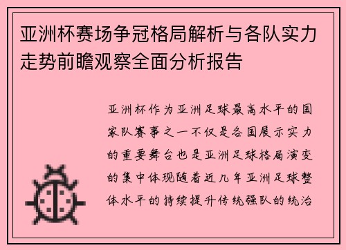 亚洲杯赛场争冠格局解析与各队实力走势前瞻观察全面分析报告