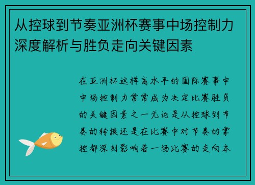 从控球到节奏亚洲杯赛事中场控制力深度解析与胜负走向关键因素