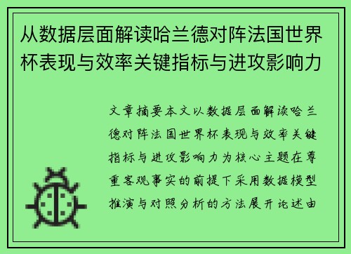 从数据层面解读哈兰德对阵法国世界杯表现与效率关键指标与进攻影响力