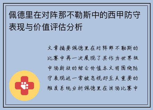 佩德里在对阵那不勒斯中的西甲防守表现与价值评估分析