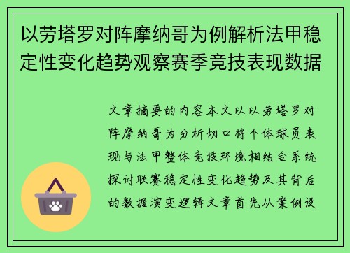 以劳塔罗对阵摩纳哥为例解析法甲稳定性变化趋势观察赛季竞技表现数据演变