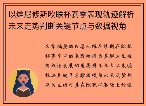 以维尼修斯欧联杯赛季表现轨迹解析未来走势判断关键节点与数据视角