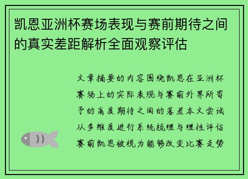 凯恩亚洲杯赛场表现与赛前期待之间的真实差距解析全面观察评估
