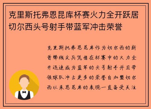 克里斯托弗恩昆库杯赛火力全开跃居切尔西头号射手带蓝军冲击荣誉