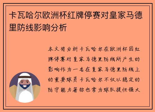 卡瓦哈尔欧洲杯红牌停赛对皇家马德里防线影响分析 卡瓦哈尔欧洲杯红牌停赛对皇家马德里防线影响分析