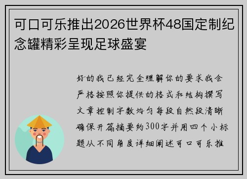可口可乐推出2026世界杯48国定制纪念罐精彩呈现足球盛宴