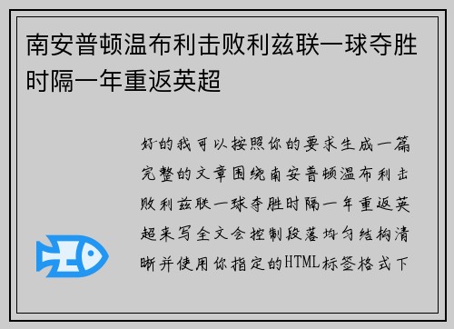 南安普顿温布利击败利兹联一球夺胜时隔一年重返英超