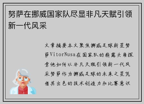 努萨在挪威国家队尽显非凡天赋引领新一代风采