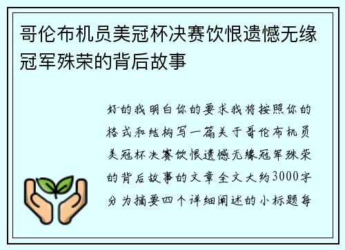 哥伦布机员美冠杯决赛饮恨遗憾无缘冠军殊荣的背后故事