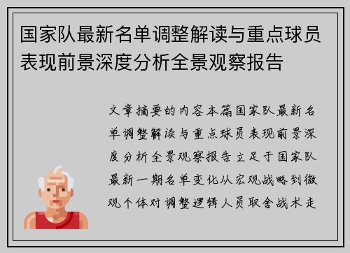 国家队最新名单调整解读与重点球员表现前景深度分析全景观察报告