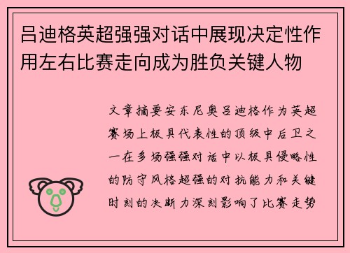 吕迪格英超强强对话中展现决定性作用左右比赛走向成为胜负关键人物