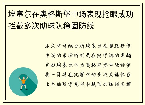埃塞尔在奥格斯堡中场表现抢眼成功拦截多次助球队稳固防线 埃塞尔在奥格斯堡中场表现抢眼成功拦截多次助球队稳固防线