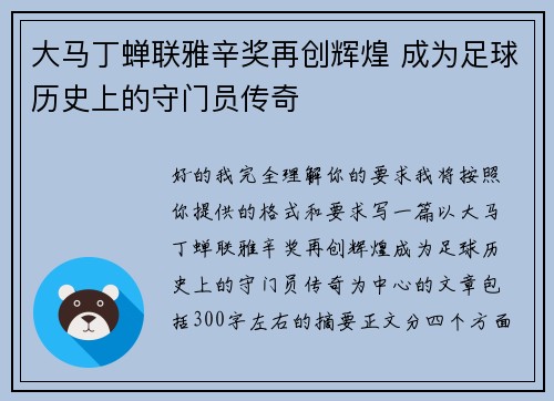 大马丁蝉联雅辛奖再创辉煌 成为足球历史上的守门员传奇 大马丁蝉联雅辛奖再创辉煌 成为足球历史上的守门员传奇