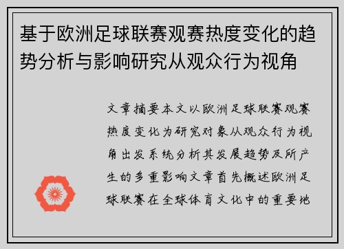 基于欧洲足球联赛观赛热度变化的趋势分析与影响研究从观众行为视角