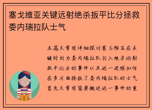 塞戈维亚关键远射绝杀扳平比分拯救委内瑞拉队士气