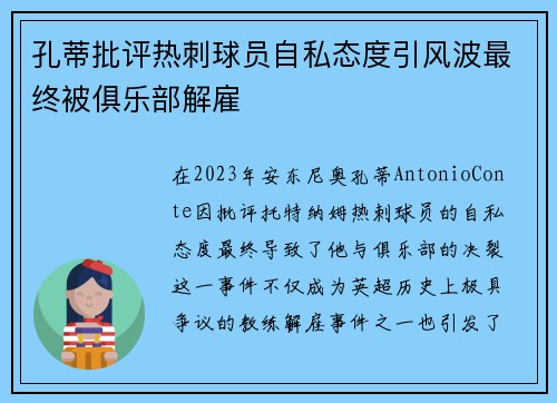 孔蒂批评热刺球员自私态度引风波最终被俱乐部解雇