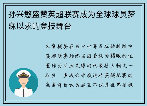 孙兴慜盛赞英超联赛成为全球球员梦寐以求的竞技舞台