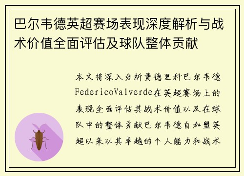 巴尔韦德英超赛场表现深度解析与战术价值全面评估及球队整体贡献