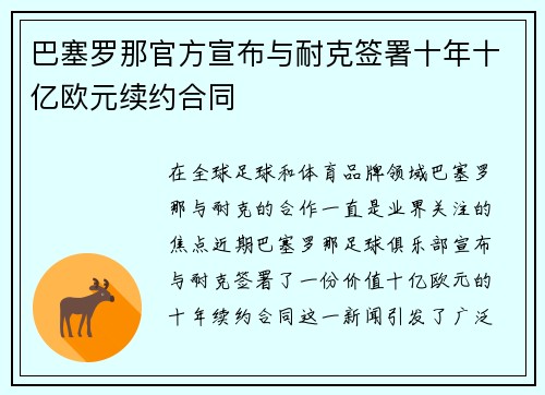 巴塞罗那官方宣布与耐克签署十年十亿欧元续约合同