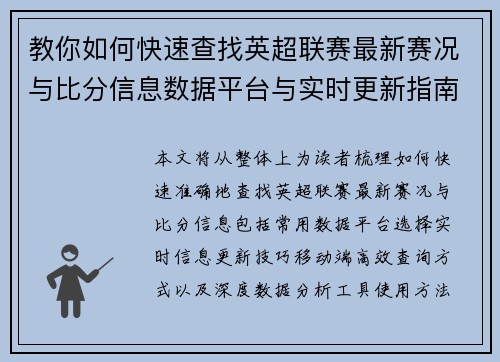 教你如何快速查找英超联赛最新赛况与比分信息数据平台与实时更新指南