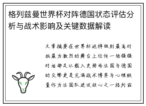 格列兹曼世界杯对阵德国状态评估分析与战术影响及关键数据解读