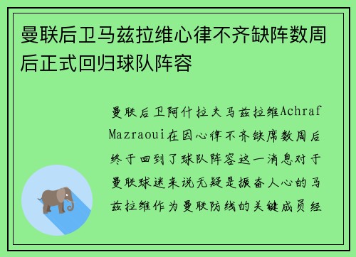 曼联后卫马兹拉维心律不齐缺阵数周后正式回归球队阵容
